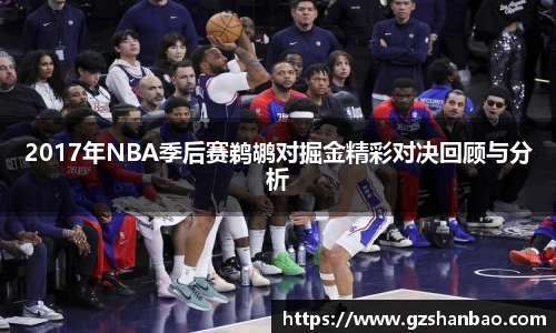 2017年NBA季后赛鹈鹕对掘金精彩对决回顾与分析