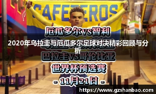 2020年乌拉圭与厄瓜多尔足球对决精彩回顾与分析