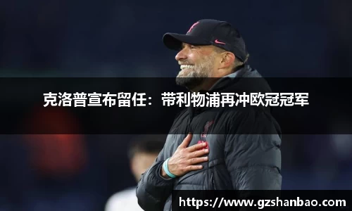 克洛普宣布留任：带利物浦再冲欧冠冠军