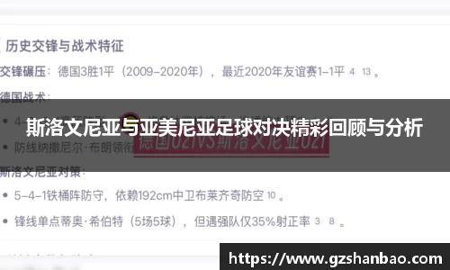 斯洛文尼亚与亚美尼亚足球对决精彩回顾与分析