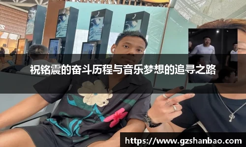 祝铭震的奋斗历程与音乐梦想的追寻之路