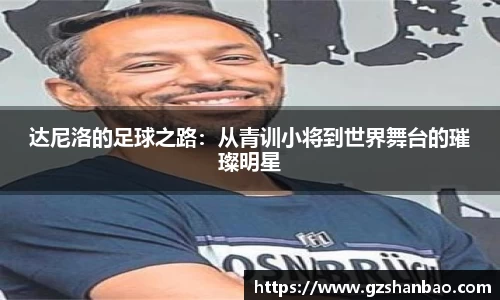 达尼洛的足球之路：从青训小将到世界舞台的璀璨明星