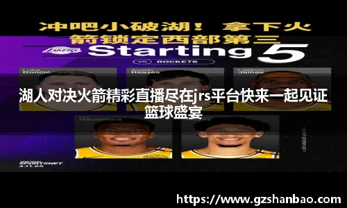 湖人对决火箭精彩直播尽在jrs平台快来一起见证篮球盛宴