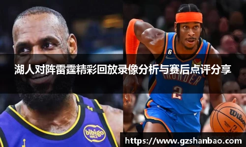 湖人对阵雷霆精彩回放录像分析与赛后点评分享
