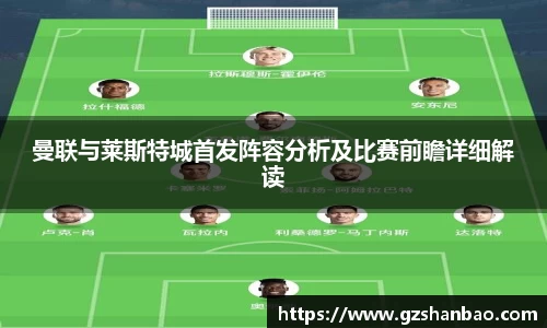 曼联与莱斯特城首发阵容分析及比赛前瞻详细解读