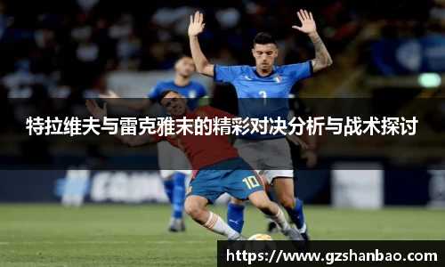 特拉维夫与雷克雅末的精彩对决分析与战术探讨