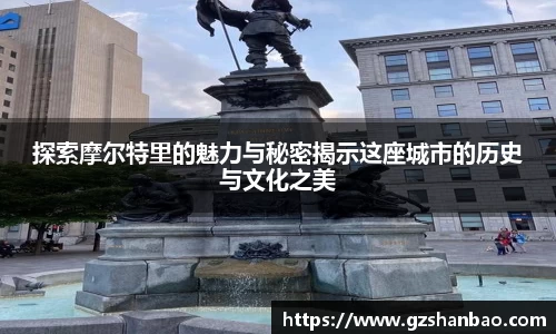 探索摩尔特里的魅力与秘密揭示这座城市的历史与文化之美