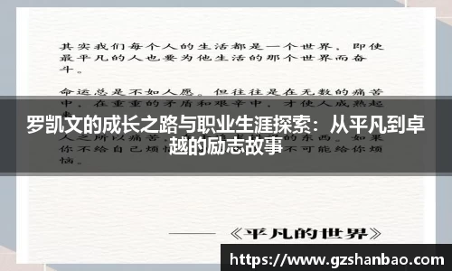 罗凯文的成长之路与职业生涯探索:从平凡到卓越的励志故事
