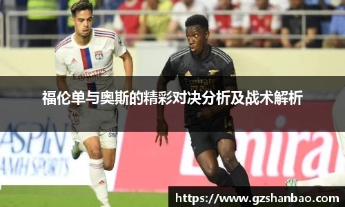福伦单与奥斯的精彩对决分析及战术解析