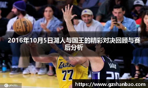 2016年10月5日湖人与国王的精彩对决回顾与赛后分析
