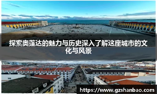 探索奥蓬达的魅力与历史深入了解这座城市的文化与风景