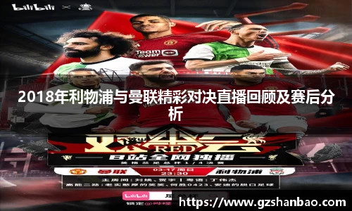2018年利物浦与曼联精彩对决直播回顾及赛后分析