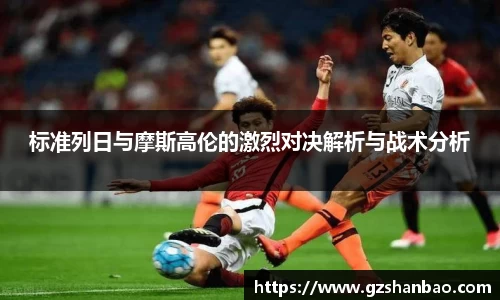 标准列日与摩斯高伦的激烈对决解析与战术分析
