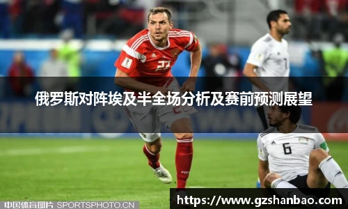 俄罗斯对阵埃及半全场分析及赛前预测展望