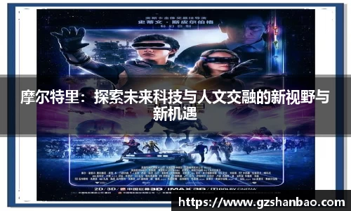 摩尔特里：探索未来科技与人文交融的新视野与新机遇