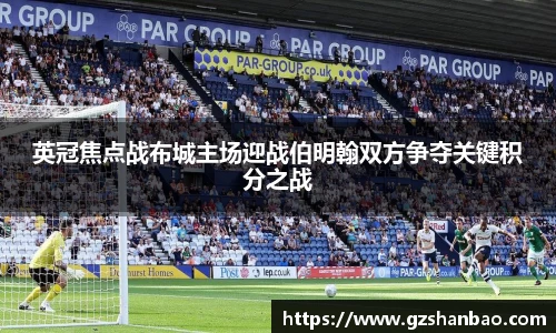 英冠焦点战布城主场迎战伯明翰双方争夺关键积分之战