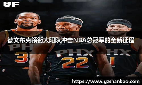 德文布克领衔太阳队冲击NBA总冠军的全新征程