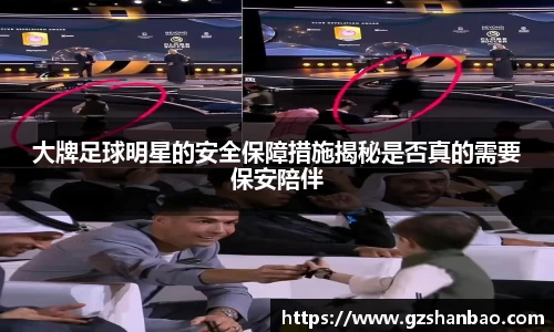 大牌足球明星的安全保障措施揭秘是否真的需要保安陪伴