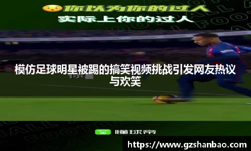 模仿足球明星被踢的搞笑视频挑战引发网友热议与欢笑