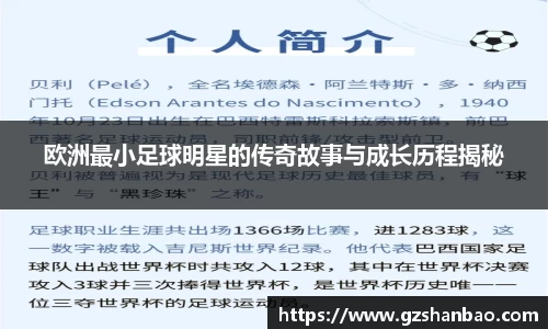欧洲最小足球明星的传奇故事与成长历程揭秘