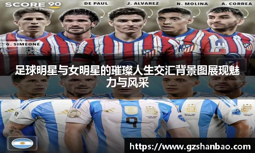 足球明星与女明星的璀璨人生交汇背景图展现魅力与风采