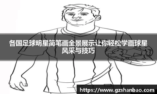 各国足球明星简笔画全景展示让你轻松学画球星风采与技巧