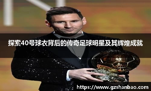 探索40号球衣背后的传奇足球明星及其辉煌成就